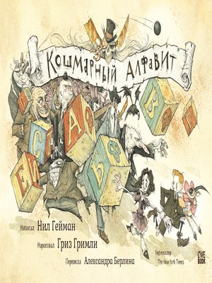 cover image of Кошмарный алфавит